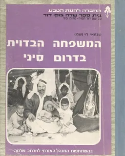 המשפחה הבדוית בדרום סיני