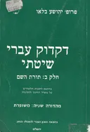 דקדוק עברי שיטתי: חלק ב' תורת השם