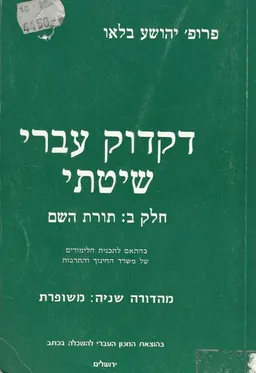 דקדוק עברי שיטתי: חלק ב' תורת השם