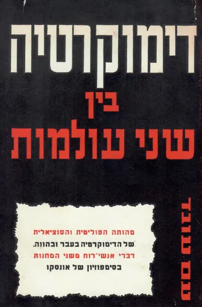 דמוקרטיה בין שני עולמות : סימפוזיון ביזמת אונסקו