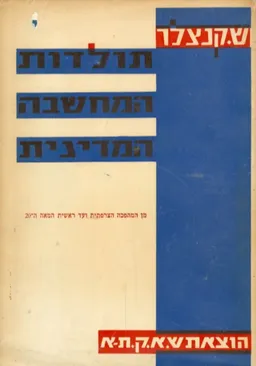 תולדות המחשבה המדינית [כרך ב']