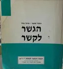 הגשר לקשר