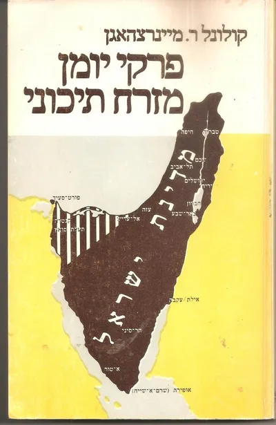 פרקי יומן מזרח תיכוני : 1917-1956
