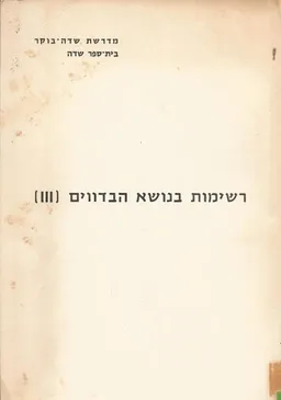 עטיפת הספר רשימות בנושא הבדווים (ג) מאת 