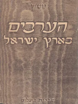 הערבים בארץ ישראל