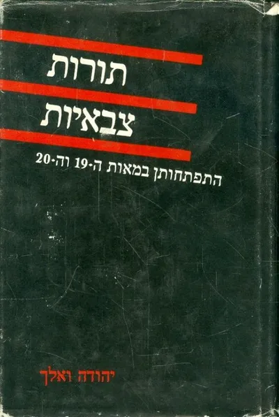 תורות צבאיות : התפתחותן במאות התשע עשרה והעשרים