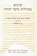 עיונים במגילות מדבר יהודה