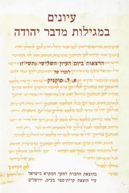עיונים במגילות מדבר יהודה