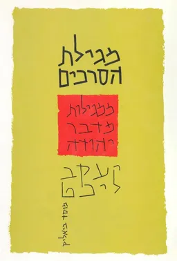מגילת הסרכים