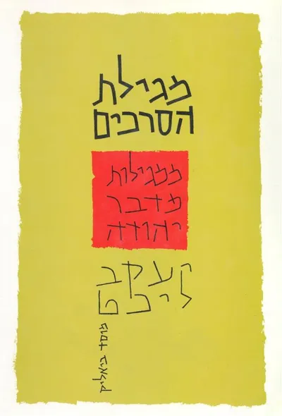 מגילת הסרכים : ממגילות מדבר יהודה סרך היחד סרך העדה סרך הברכות