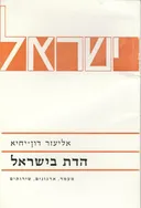 הדת בישראל : מעמד, ארגונים, שירותים