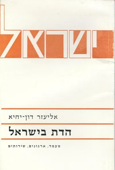 הדת בישראל : מעמד ארגונים שירותים