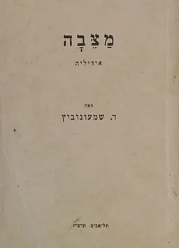 מצבה