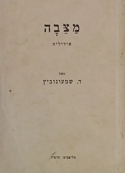 מצבה : אידיליה