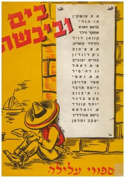 עטיפת בים וביבשה : מכלול סיפורי עלילה