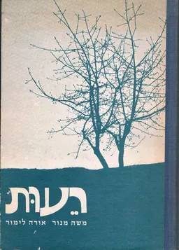 רעות