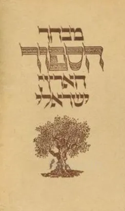 מבחר הסיפור הארץ-ישראלי