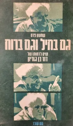 עטיפת גם בחיל וגם ברוח : קוים לדמותו של דוד בן-גוריון
