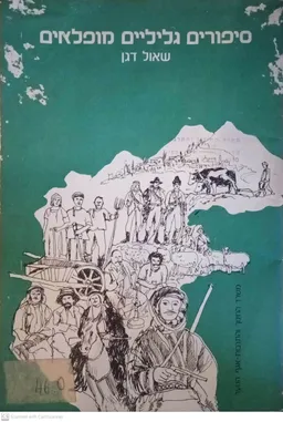 סיפורים גליליים מופלאים