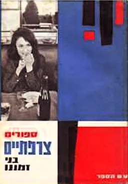 סיפורים צרפתיים בני זמננו [עם הספר]