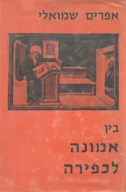 בין אמונה לכפירה