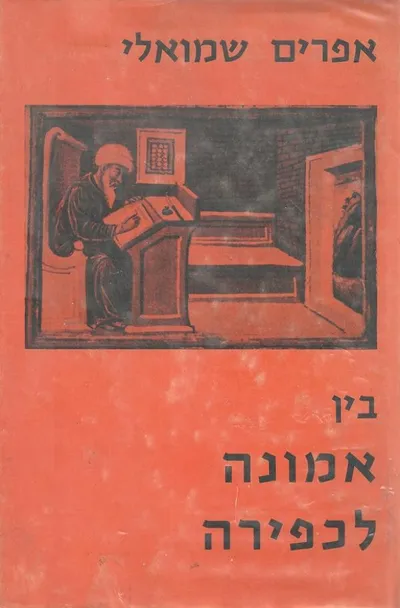 בין אמונה לכפירה : יהודה אריה מודינא ואוריאל אקוסטה פרשה בתולדות האפיקורסות בישראל