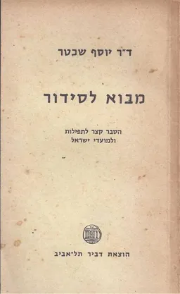 עטיפת הספר מבוא לסידור : הסבר קצר לתפילות ולמועדי ישראל מאת יוסף שכטר