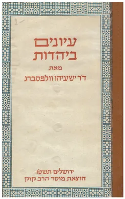 עיונים ביהדות