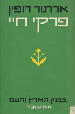 עטיפת פרקי חיי : כרך שלישי