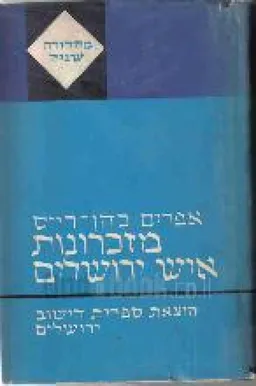 מזכרונות איש-ירושלים