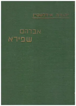 אברהם שפירא ( שיך איברהים מיכה ) - כרך ב' / 200 תמונות