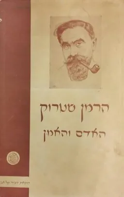 הרמן שטרוק; האדם והאמן