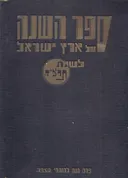 ספר השנה של ארץ ישראל לשנת תרצ"ד