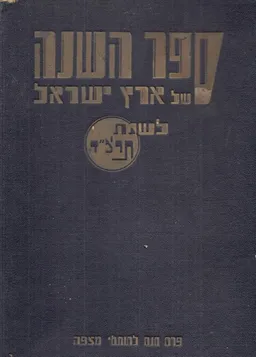 ספר השנה של ארץ ישראל לשנת תרצ"ד