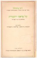 על פראנץ רוזנצווייג; במלאות כ"ה שנה לפטירתו