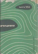 טופוגרפיה; ספר-לימוד לנער, לסייר, לחייל עם 200 ציורים ותצלומי-אויר