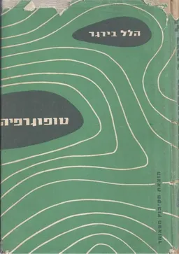 טופוגרפיה; ספר-לימוד לנער, לסייר, לחייל עם 200 ציורים ותצלומי-אויר