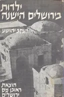 ילדות בירושלים הישנה - א'