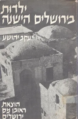 ילדות בירושלים הישנה - א'