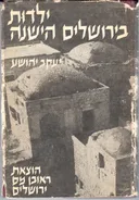 ילדות בירושלים הישנה - ד' - שכונות בירושלים הישנה