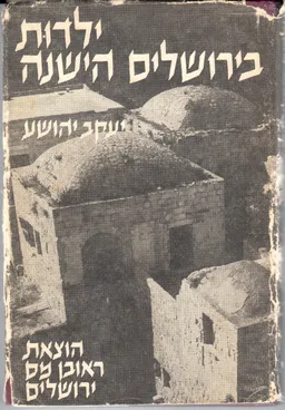 עטיפת הספר ילדות בירושלים הישנה - ד' - שכונות בירושלים הישנה מאת יעקב יהושע