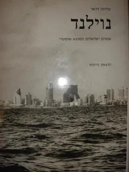 עטיפת הספר נוילנד  מאת עליזה דואר