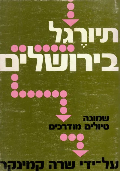 תיורגל בירושלים : שמונה טיולים מודרכים עם מפות ותחריטים מן המאה התשע-עשרה