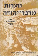 מערות מדבר יהודה | סקר ארכיאולוגי בשנת תש"ך [ספר ראשון]
