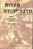 מערות מדבר יהודה | סקר ארכיאולוגי בשנת תשכ"א [ספר שני]