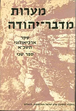 עטיפת מערות מדבר יהודה | סקר ארכיאולוגי בשנת תשכ"א [ספר שני]