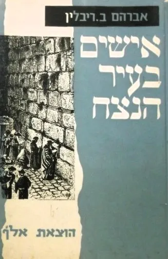 אישים בעיר הנצח