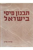 תכנון פיסי בישראל