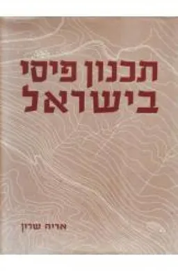 תכנון פיסי בישראל