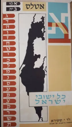 אטלס אלף בית